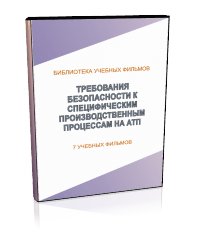 Требования безопасности к специфическим производственным процессам на автотранспортных предприятиях - Мобильный комплекс для обучения, инструктажа и контроля знаний по охране труда, пожарной и промышленной безопасности - Учебный материал - Учебные фильмы по охране труда и промбезопасности - Требования безопасности к специфическим производственным процессам на автотранспортных предприятиях - Магазин кабинетов по охране труда "Охрана труда и Техника Безопасности"